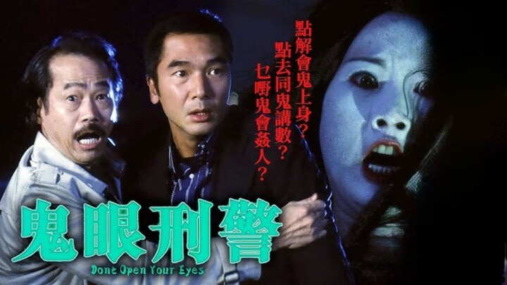 🇭🇰  鬼眼刑警  Don't Open Your Eyes  2006