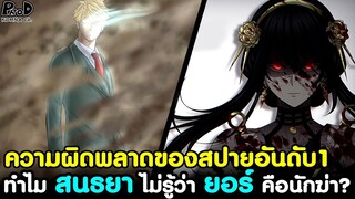 (สปอย)สปายxแฟมิลี่ - ทำไม สนธยา ไม่รู้ว่า ยอร์ คือนักฆ่า? ความผิดพลาดของสปายอันดับ1 [SPYxFAMILY]