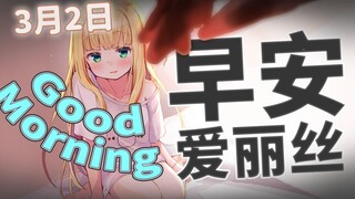 【早安爱丽丝】2022年3月2日