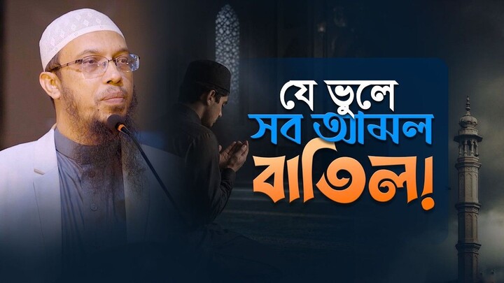 পাহাড় পরিমাণ আমল থাকার পরও হাশরের ময়দানে যারা সর্বস্বান্ত হবে Shaikh Ahmadullah
