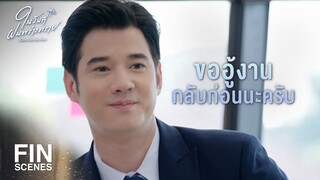 FIN | วิญญาณจงเข้าร่าง จงกลับมา จงกลับมา | ในวันที่ฝนพร่างพราย EP.10 | Ch3Thailand