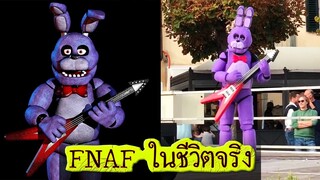 10 เหตุการณ์ ไฟว์ไนท์แอทเฟรดดี้ ที่พบในชีวิตจริง | Five Nights At Freddy's | OKyouLIKEs