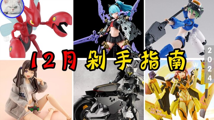 【鱼豆腐】2024年12月剁手指南——BUSTER DOLL 骑士 黑暗之爪丨超时空要塞  要·巴卡妮雅丨诺提利卡·特拉提利卡丨基里德鲁丨巨钳螳螂 新品资讯