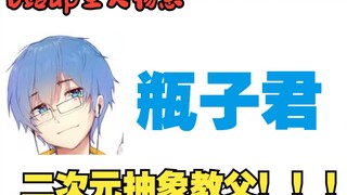 b站up主人物志——瓶子君，二次元抽象教父，用生活解释抽象的言论艺术家！