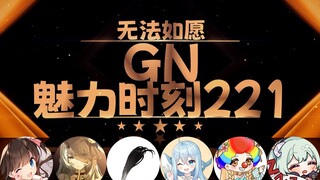 东爱璃：你们不喜欢母女丼吗【GN魅力时刻221】