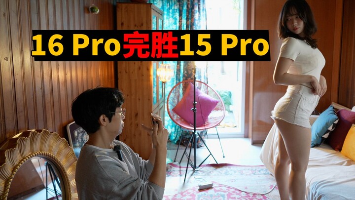 หลังจากเปรียบเทียบ iPhone 16 PM และ 15 PM อย่างละเอียดอีกครั้ง ในที่สุดก็พบข้อได้เปรียบมหาศาลของ 16 