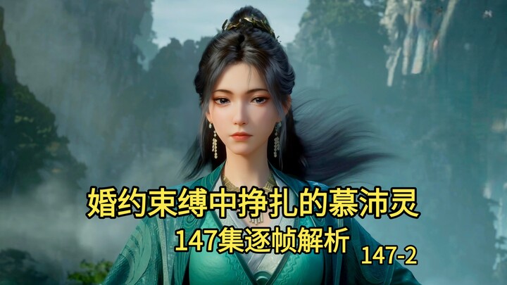 มู่เพ่ยหลิงที่ดิ้นรนท่ามกลางพันธนาการแห่งชีวิตสมรส | นิทานเซียนธรรมดา | วิเคราะห์ทีละเฟรมตอนที่ 147 