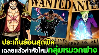 วันพีช - ประเด็นร้อนสุดพีค เฉลยแล้วค่าหัวใหม่กลุ่มหมวกฟาง [KOMNA CHANNEL]