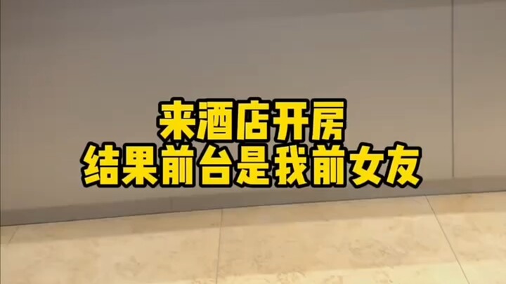 Checking into a hotel, only to find your ex-girlfriend at the front desk—Northeast China–style gover