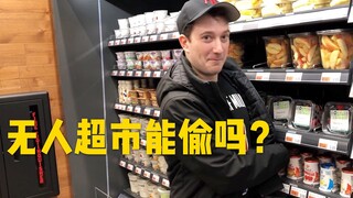 挑战在美国无人超市里“偷”东西，会有什么后果？