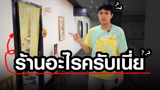 นี่มันร้านขายอะไรครับเนี่ย ?