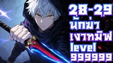 นักฆ่าเงาทมิฬ ตอนที่ 28-29