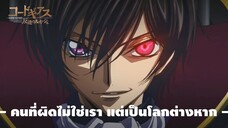 CODE GEASS | โค้ดกีอัส : การปฏิวัติของลูลูช [Trailer]