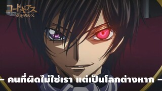 CODE GEASS | โค้ดกีอัส : การปฏิวัติของลูลูช [Trailer]