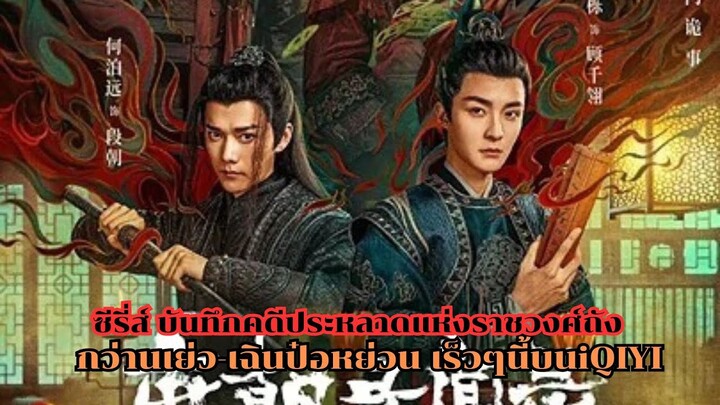 ซีรี่ส์ บันทึกคดีประหลาดแห่งราชวงศ์ถัง มินิซีรี่ส์ใหม่จาก iQIYI