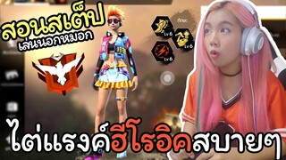 สอนสเต็ปเล่นนอกหมอก โดย CGGG-ปุ๊กツ - ไต่แรงค์ฮีโรอิคสบายๆ - Garena Free Fire