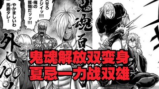 【拳愿奥米迦】鬼魂解放双变身，夏忌一力战双雄