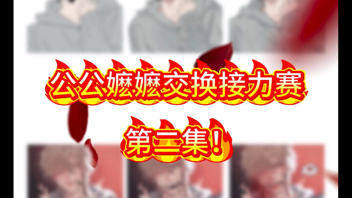 公嬷交换绘画接力赛2.0！