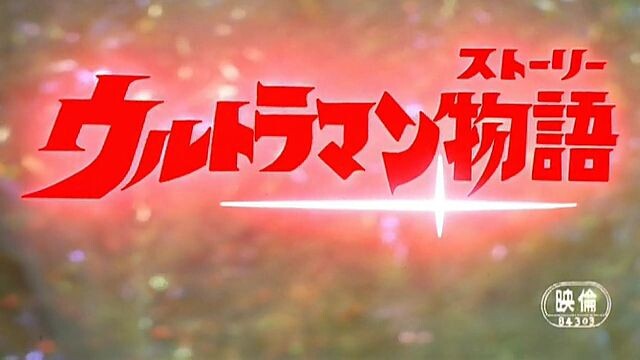 Ultraman Story (Eng Sub)