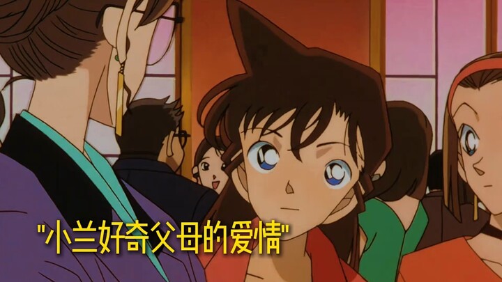 毛利妃英理的求婚and新一小兰的告白