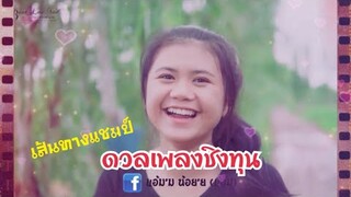 เส้นทางแชมป์ แอ้ม ชลธิชา : ดวลเพลงชิงทุน