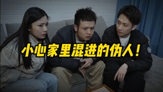 小心家里混进的伪人！