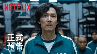 《魷魚遊戲》| 正式預告 | Netflix