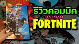 Comics Review | แบทแมนในโลกของ เกม Fortnite