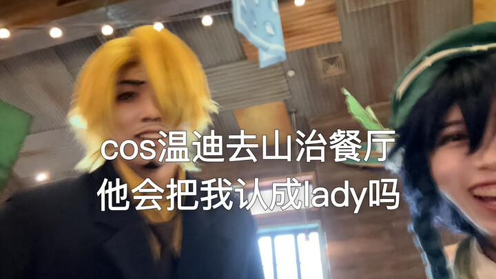 คอสเพลย์เวนดี้ไปร้านอาหารซันจิ กระตุ้นบทสนทนาซ่อนเร้นของเทพแห่งลม