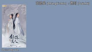 [THAISUB/PINYIN+คำอ่าน] สลัก 镌刻(Engraved) : 张碧晨 OST. ไข่มุกเคียงบัลลังก์ Novoland Pearl Eclipse 斛珠夫人