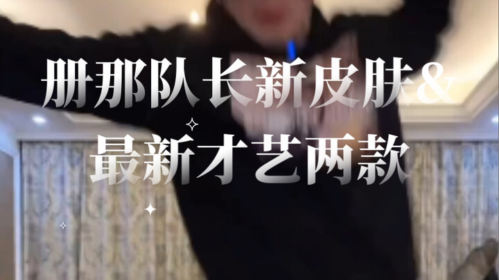 册那队长新皮肤&最新才艺两款