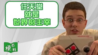 【梗百科】任天堂就是世界的主宰是啥梗？