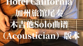 【แผ่นโน้ตเพลงกีตาร์อะคูสติก】ตอนจบของ Hotel California (เวอร์ชั่นอะคูสติก)