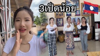 #ลีนดา 3 เป็ด ฟ้อนลำ ม่วนหลาย ที่บ้านแพง🥰