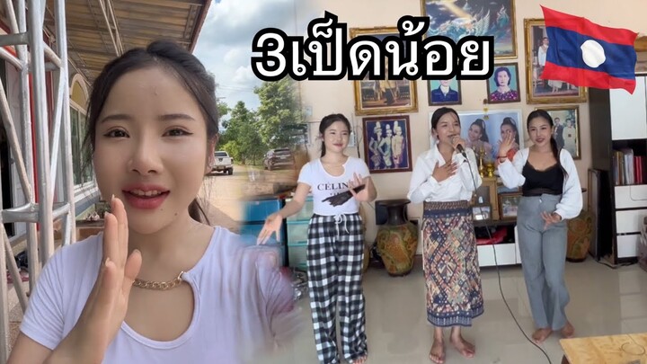 #ลีนดา 3 เป็ด ฟ้อนลำ ม่วนหลาย ที่บ้านแพง🥰