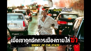 หนีตายจากนักการเมือง [ สปอยส์ ] Enemy of the State (1998) แผนล่าทรชนข้ามโลก