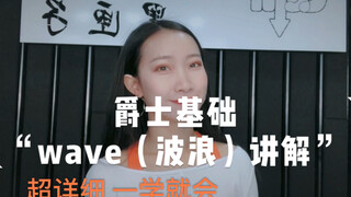 舞蹈入门教学【wave】保姆级讲解
