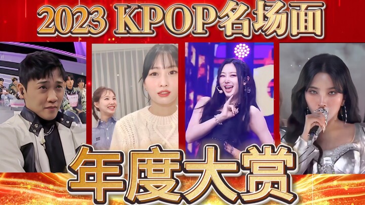2023 Kpop Annual Famous Scene Awards (Part 1)