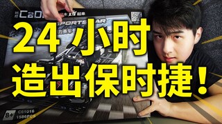 【开箱】耗时24小时！我造出一辆"保时捷"！