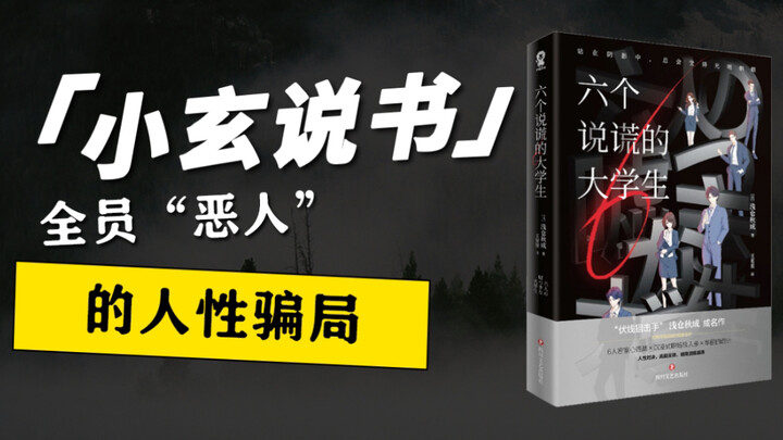 Dùng bản chất con người để viết về những màn lừa đảo, cuốn trinh thám này đã đưa nghệ thuật giấu thô