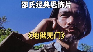 偏僻小岛住着一群食人魔，邵氏经典恐怖片《地狱无门》