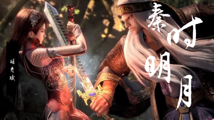 【4K】月光 胡彦斌《秦时明月》主题曲这首歌没有给任何人活路，也没有给自己退路。