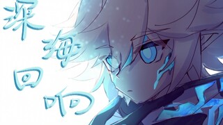 [Aotu World/Lyrics] A song "Echoes of the Deep Sea" sings the truth about the Aotu Contest