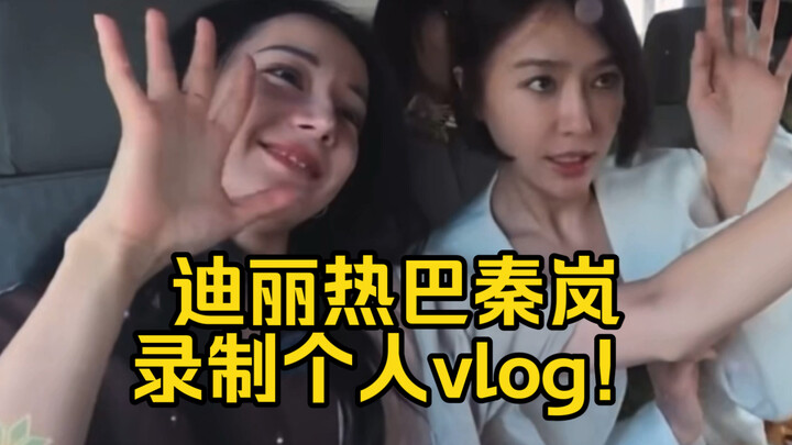 迪丽热巴原来是这样子录制vlog！新vlog即将诞生啦！