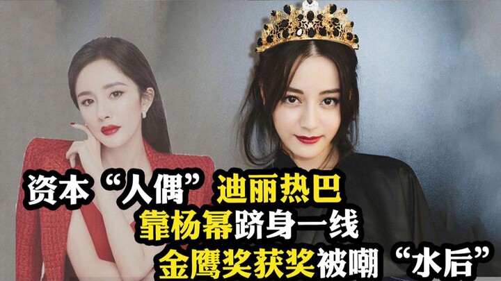 ตี๋ลี่เร่อปา: พึ่งพาหยางมี่จนพลิกชีวิตสำเร็จ ทำเงินให้หยางมี่ถึง 3.7 พันล้านหยวน แล้วตอนนี้กลับกลายเ