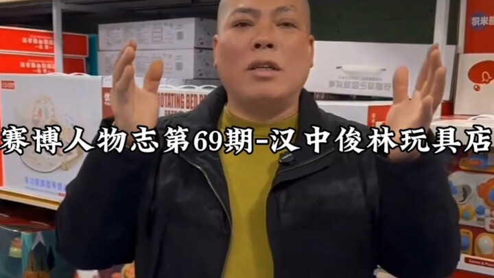 บุคคลแห่งไซเบอร์ - หันจงจวิ้นหลินของเล่น