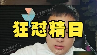 大头鹰直播回放之狂怼精日