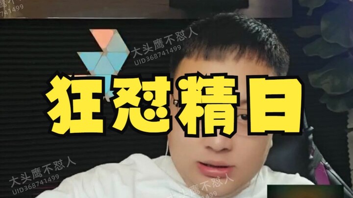 大头鹰直播回放之狂怼精日