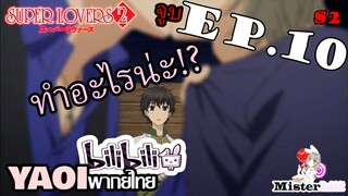 [อนิเมะวาย] Super Lovers S2 - จูบกัน!? [CUT EP10 ตอนจบ]