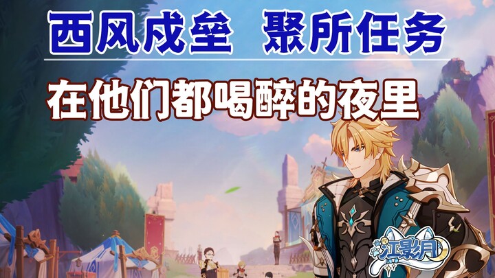 【غينشين إنتراكتيف】في الليلة التي سكر فيها الجميع / حصن رياح الغرب / مهمة التجمع / مهمة شهر غينشين ال